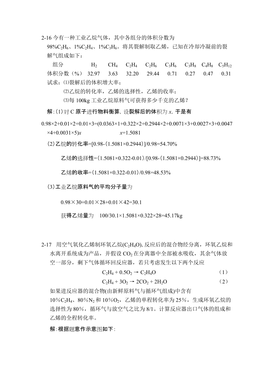 《化学工艺学》2-16,2-17_第1页