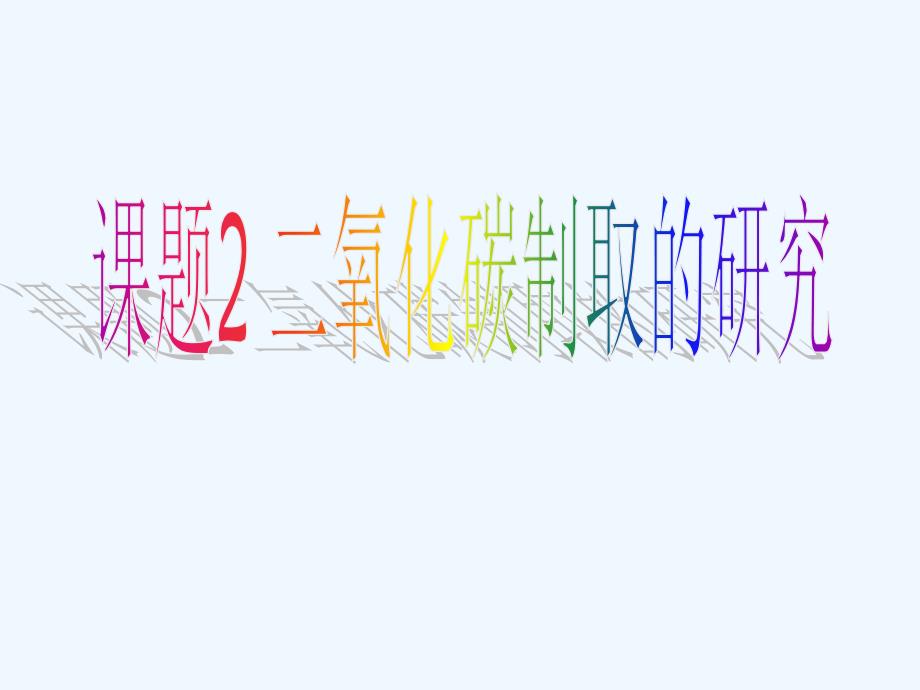 化学人教版九年级上册第六单元 碳和碳的氧化物 课题2 二氧化碳制取的研究教学_第1页