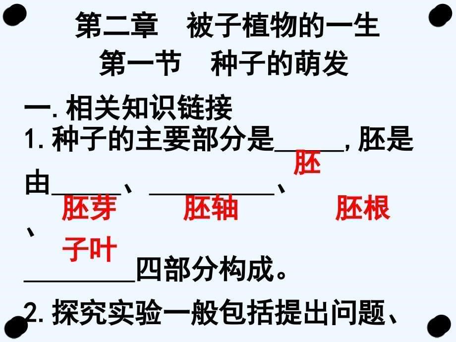 生物人教版七年级上册种子萌发的课件_第5页