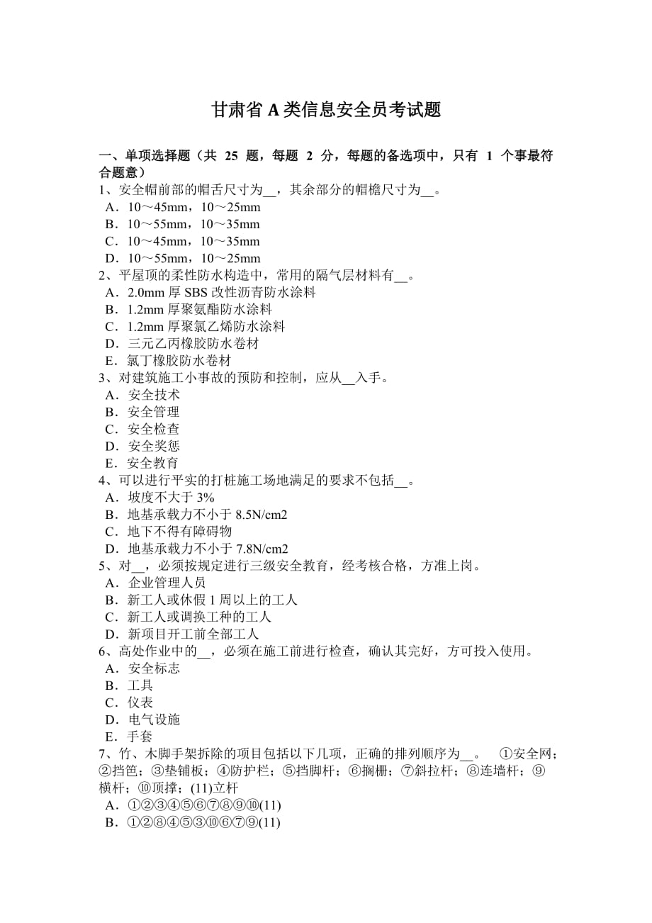 甘肃省a类信息安全员考试题_第1页