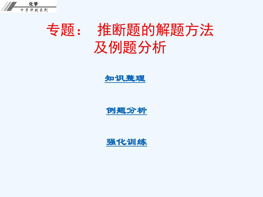 化学人教版九年级下册专题 推断题的解题方法及例题分析_第1页