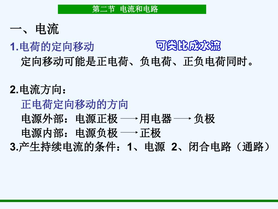 物理人教版九年级全册电流和电路.2_电流和电路(最新人教版)_第1页