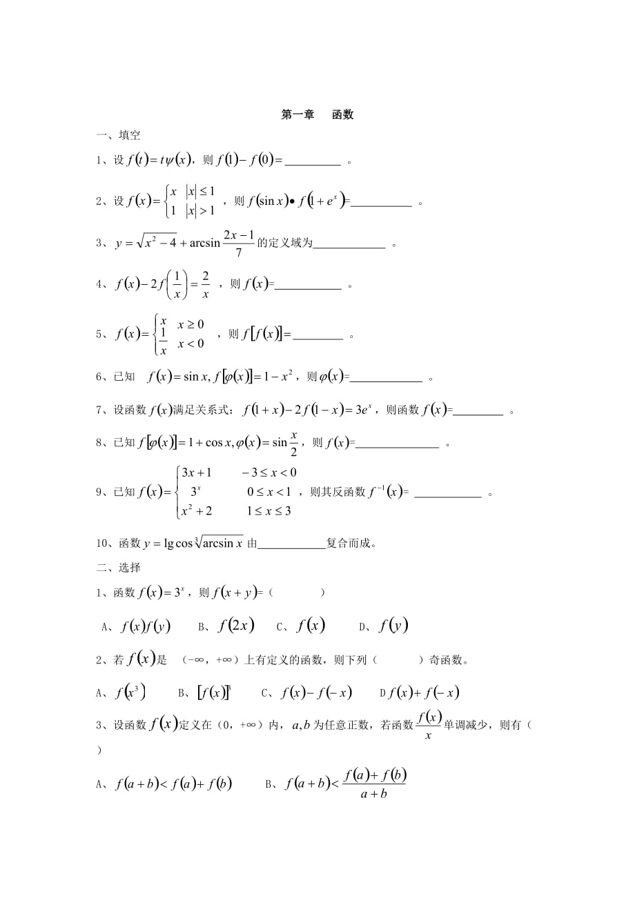 微积分第一章---函数--习题及答案_第1页