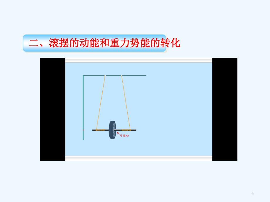 物理人教版八年级下册第十一章 第4节机械能及其转化_第4页