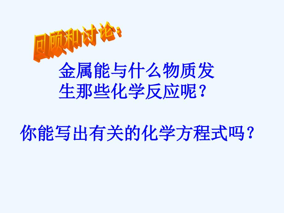 化学人教版九年级下册课题2 金属的化学性质第一课时_第3页