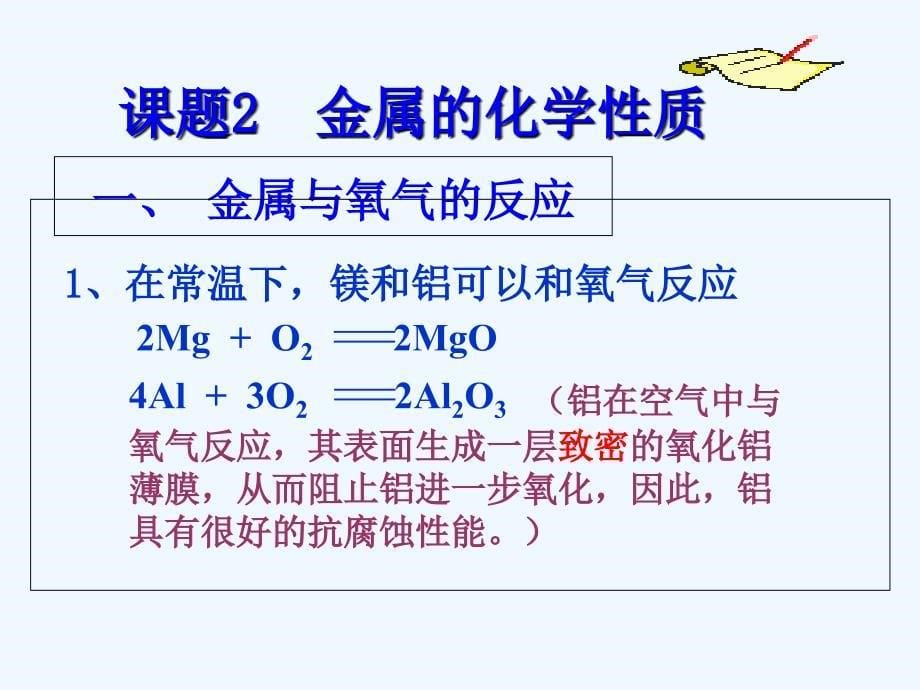 化学人教版九年级下册课题2 金属的化学性质第一课时_第5页