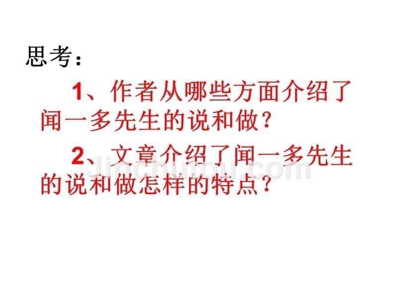 语文人教版七年级下册闻一多先生和说和做_第5页