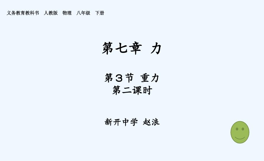 物理人教版八年级下册第七章 第三节 重力（第二课时）课件_第1页