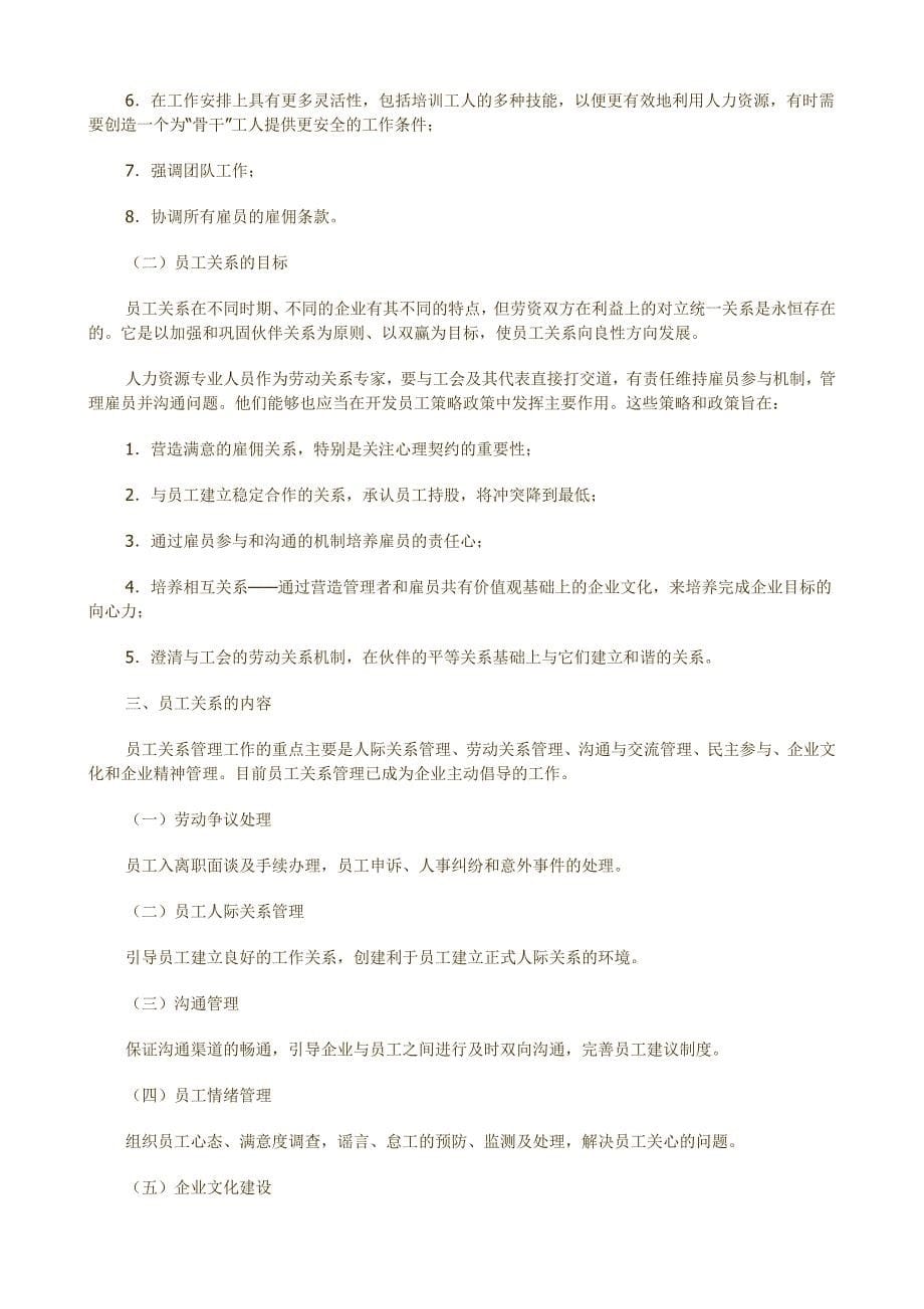 hr必备员工关系管理大宝典—经典_第5页