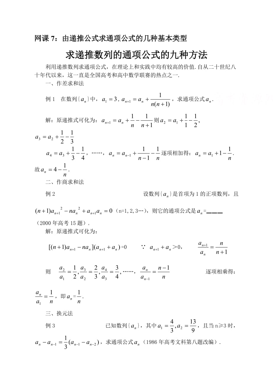 由递推公式求通项公式的几种基本类型[1]_第1页