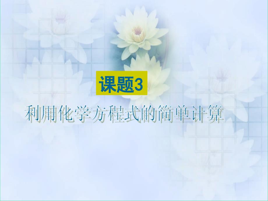 化学人教版九年级上册课题3 利用化学方程式的简单计算（第一学时）_第2页