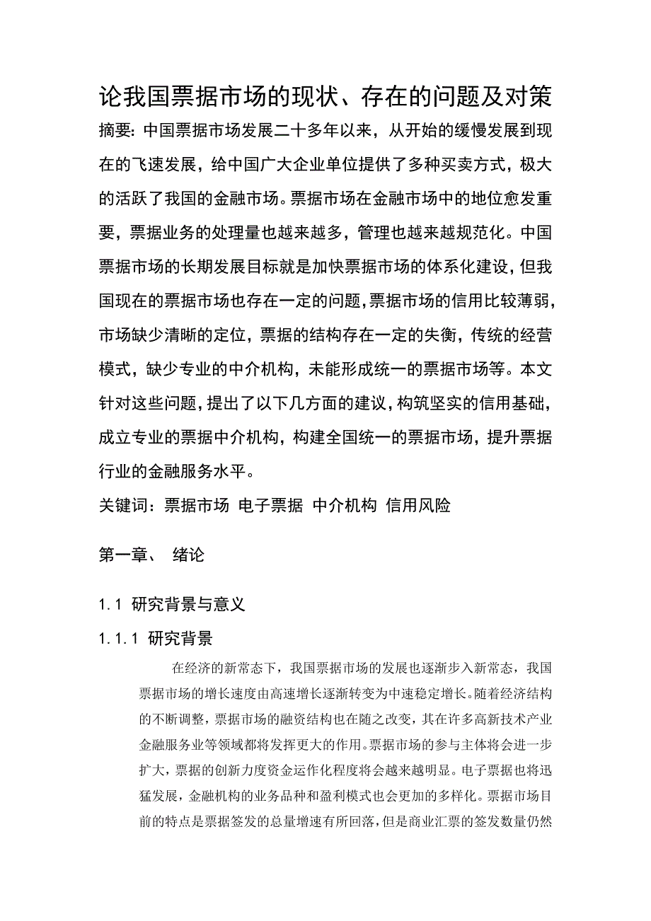 论我国票据市场现状要点_第1页