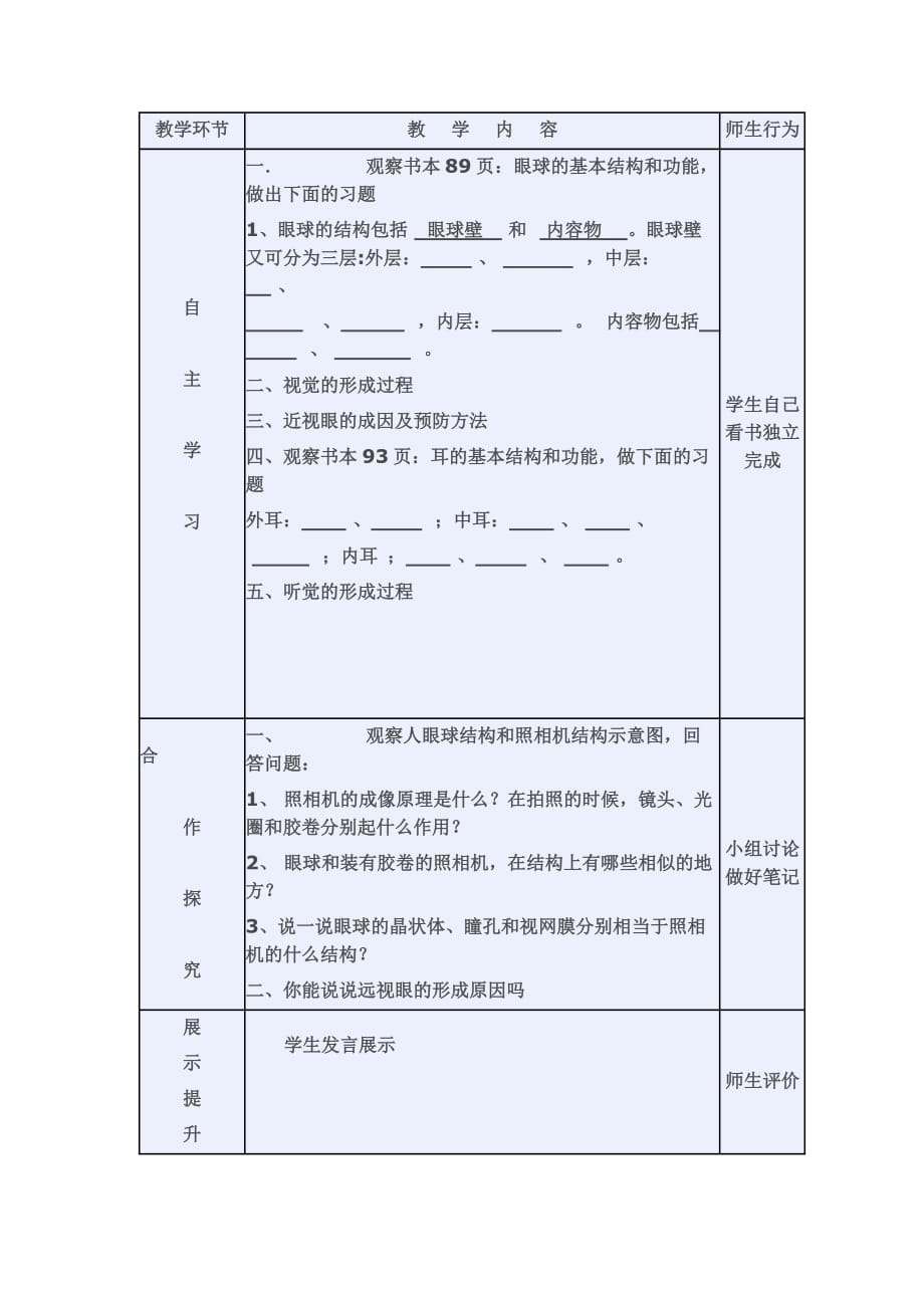 生物人教版七年级下册教学过程设计_第1页