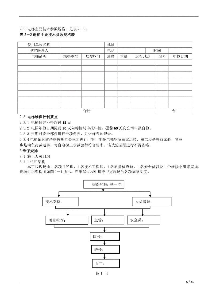 电梯维保方案(同名5456)_第5页