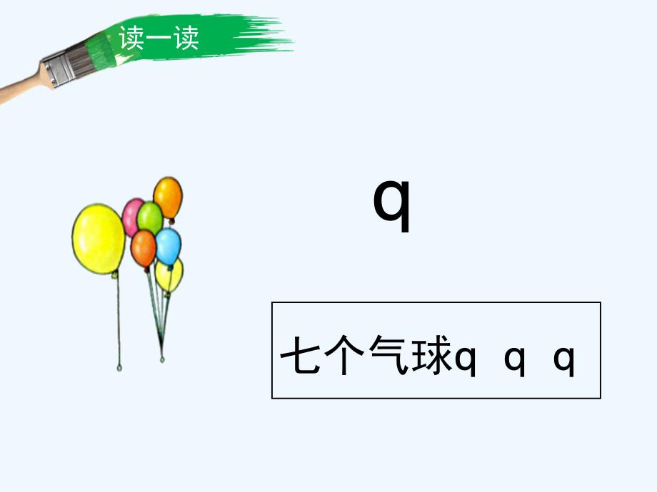 语文人教版一年级上册qjx课件_第3页