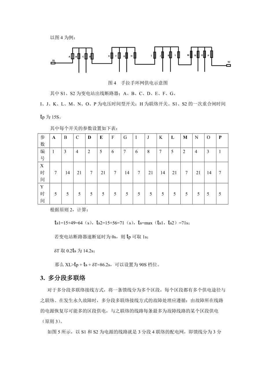 电压时间型馈线自动化系统的参数整定方法(主线型)_第5页