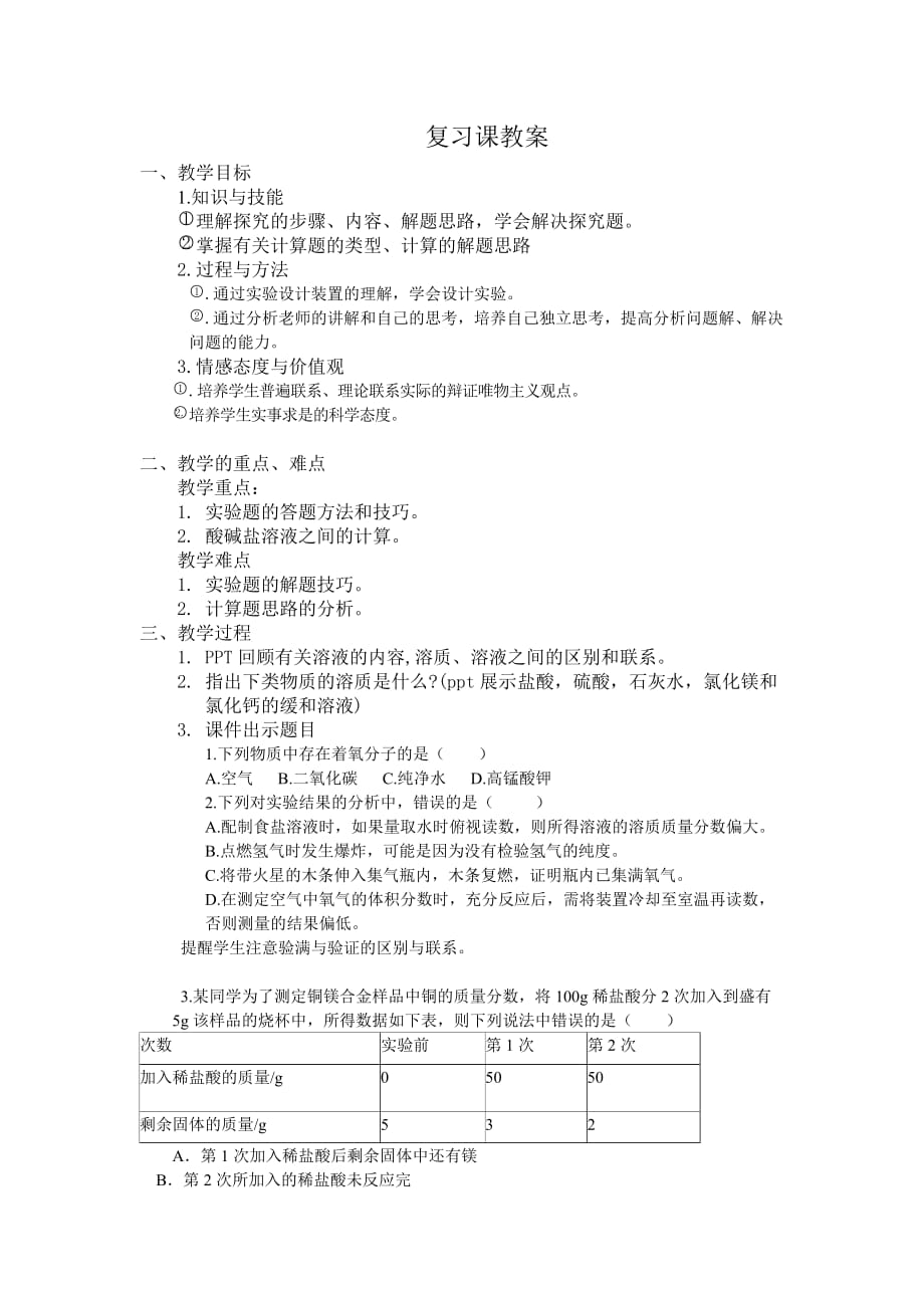 化学人教版九年级下册中考复习课教案_第1页