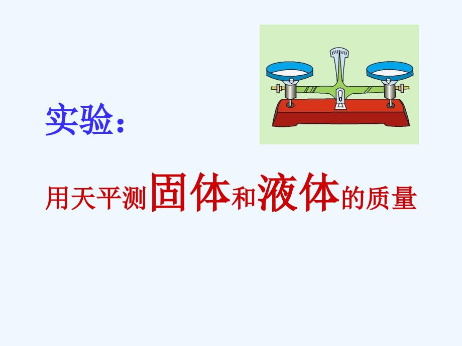 物理人教版八年级上册用天平测固体和液体的质量_第1页