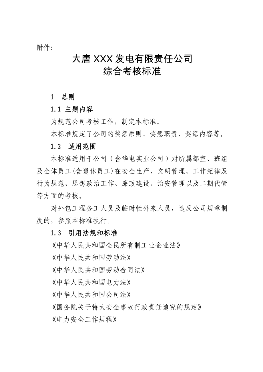 大唐发电厂综合绩效考核标准奖惩的原则职责和内容安全生产和文明管理工作纪律及行为规范_第1页