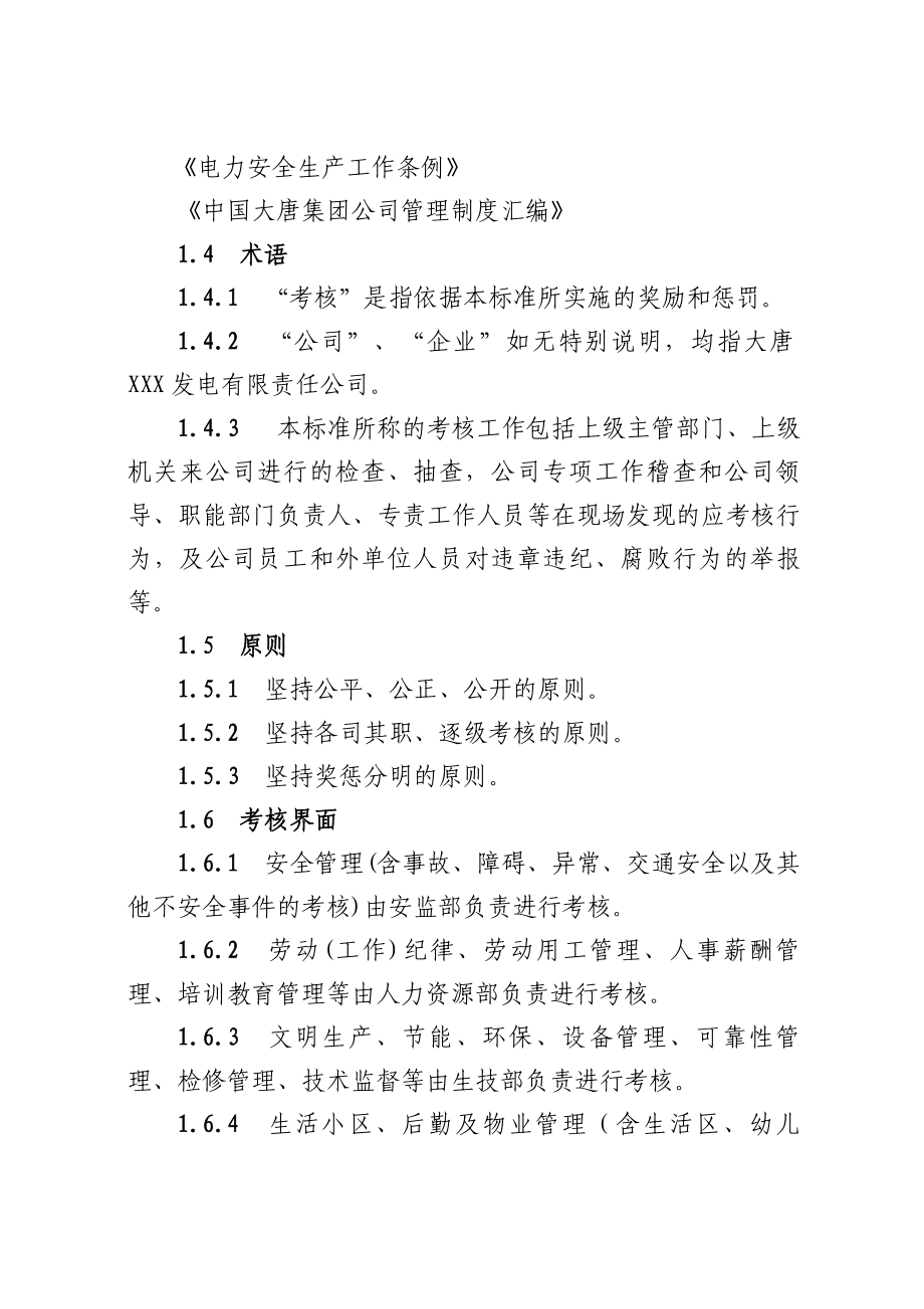 大唐发电厂综合绩效考核标准奖惩的原则职责和内容安全生产和文明管理工作纪律及行为规范_第2页