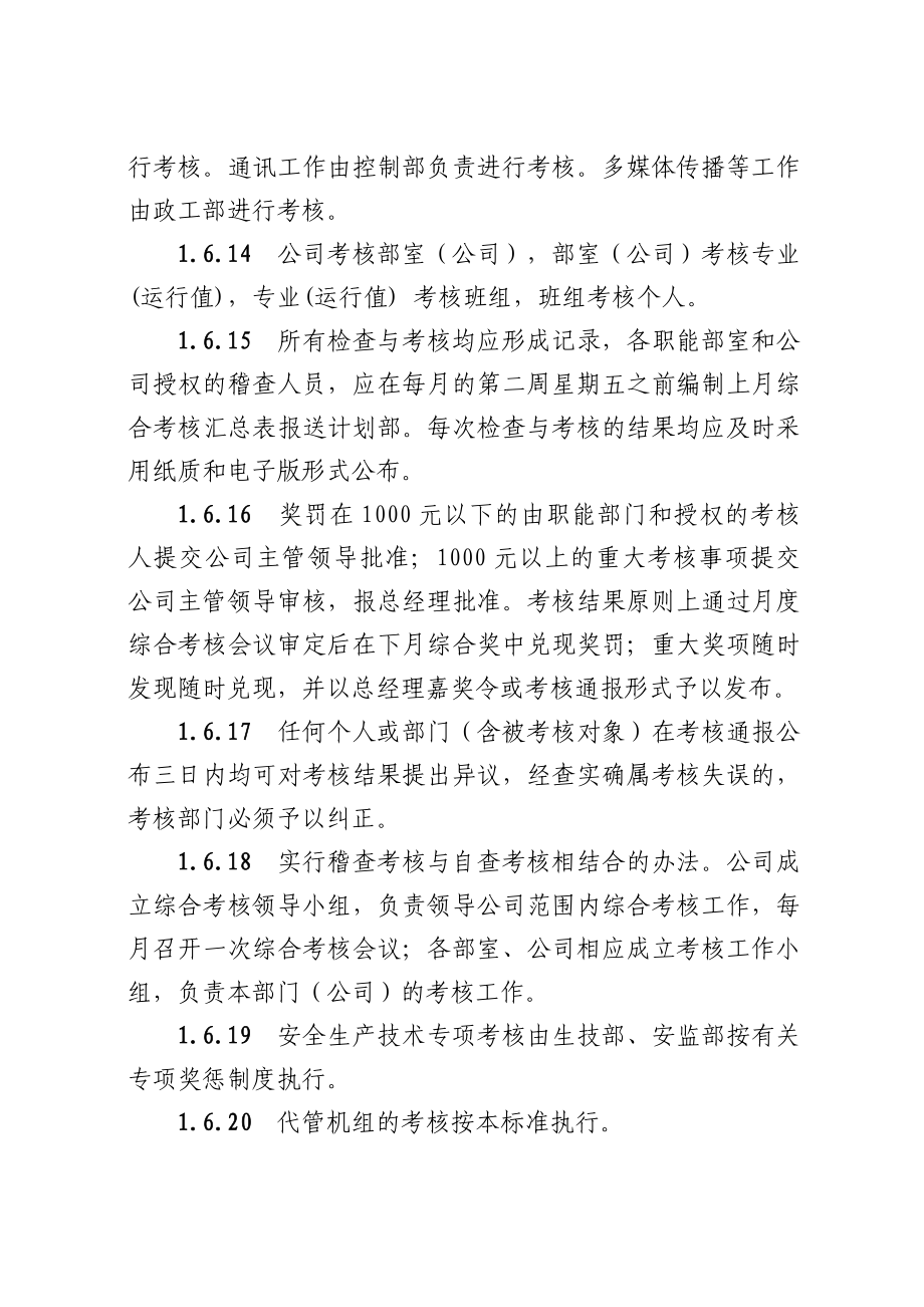 大唐发电厂综合绩效考核标准奖惩的原则职责和内容安全生产和文明管理工作纪律及行为规范_第4页