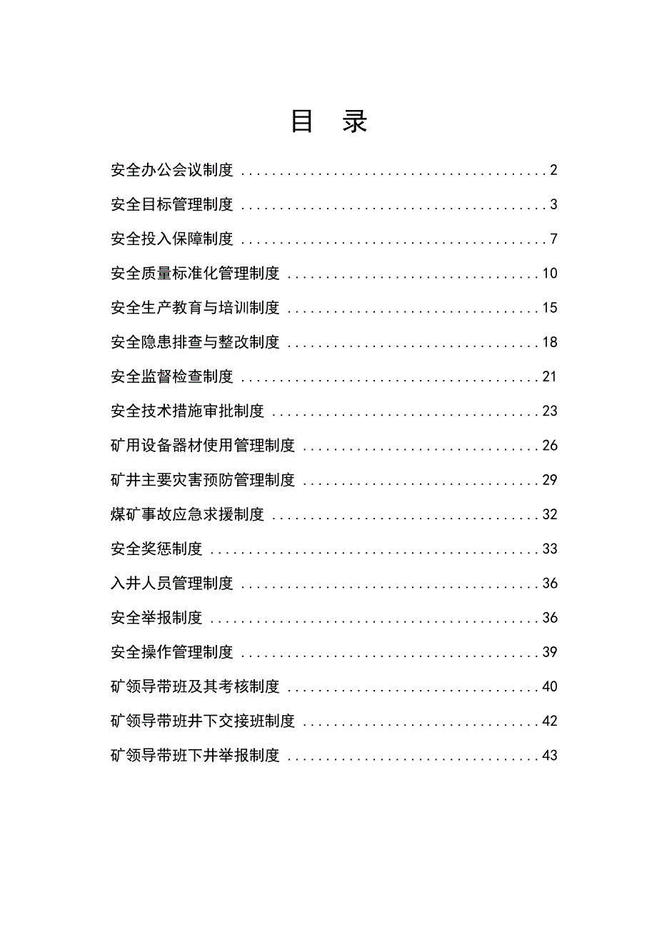 煤矿质量标准化安全管理制度_第1页