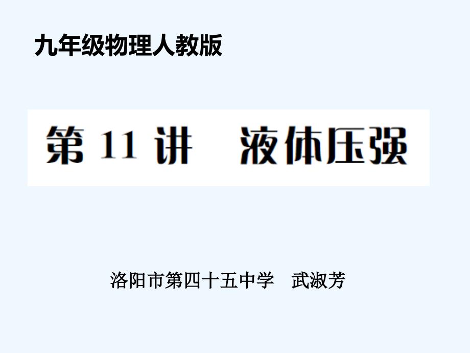 物理人教版八年级下册液体压强复习课件_第1页