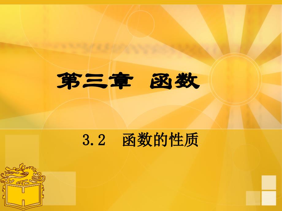 《数学基础模块上册教参3.2_第1页