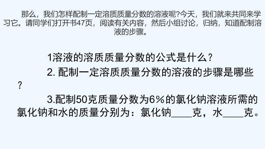 化学人教版九年级下册一定溶质质量分数的氯化钠溶液的配制_第3页