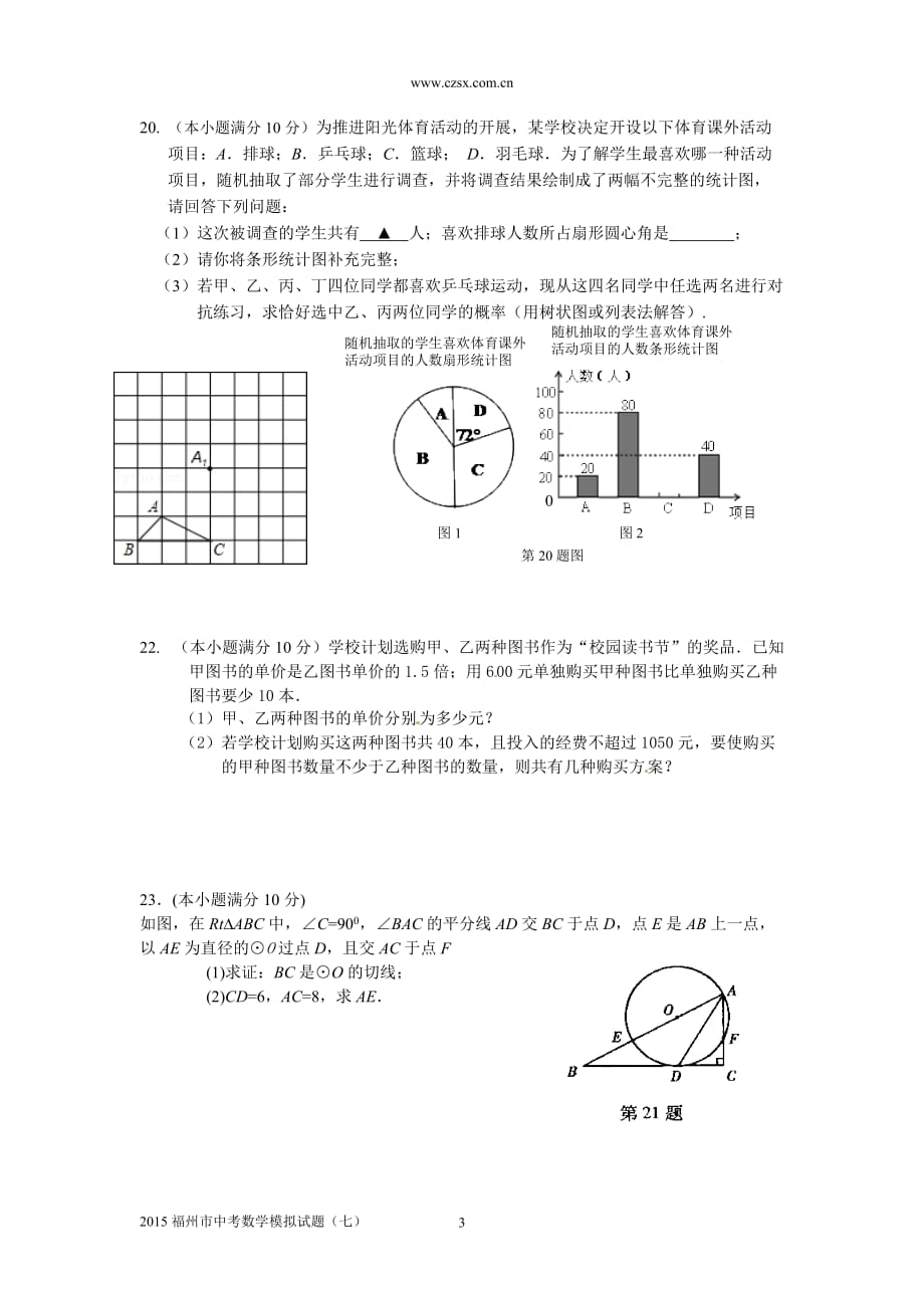 福建省福州市2015年中考数学模拟试题(一)及答案_第3页