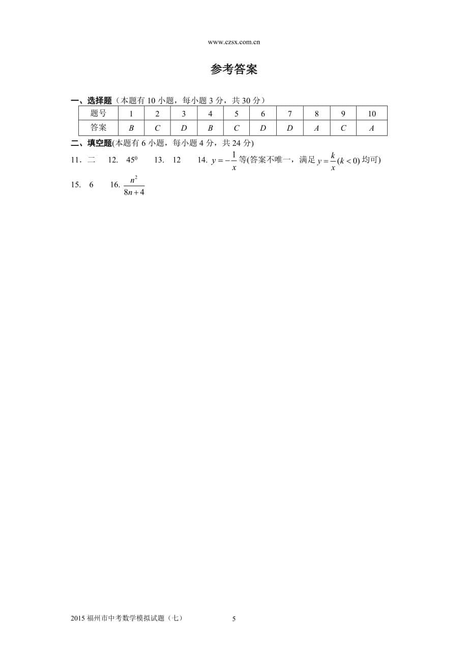 福建省福州市2015年中考数学模拟试题(一)及答案_第5页