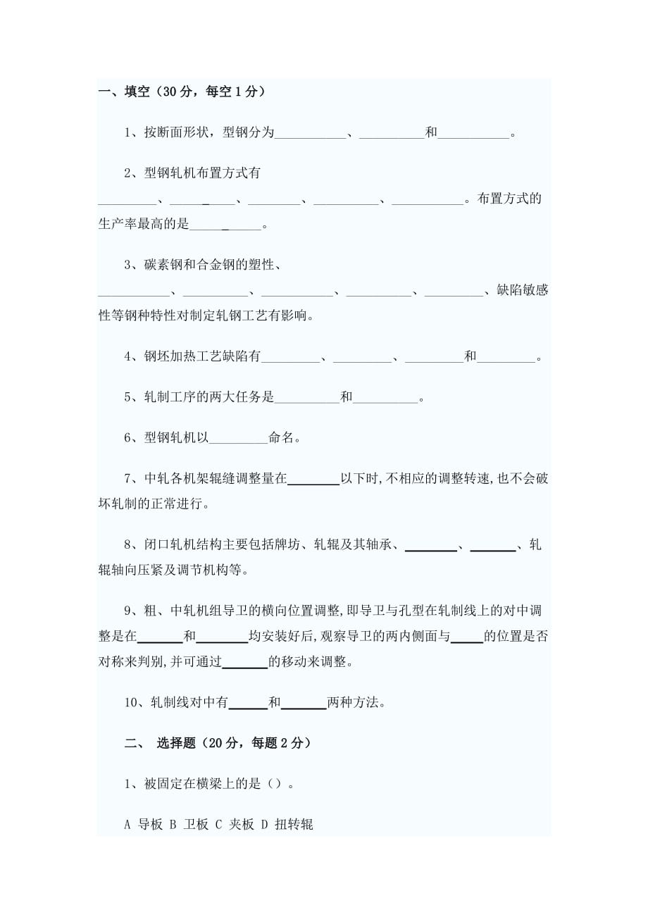 型钢轧制操作教学全套课件教学资源包型钢试题（一）_第1页