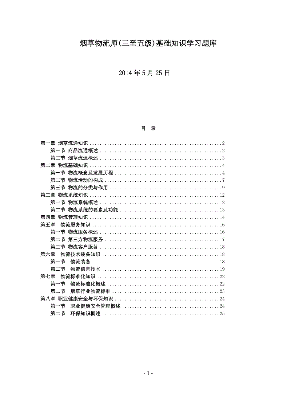 !烟草物流师(三至五级)基础知识学习题库_第1页