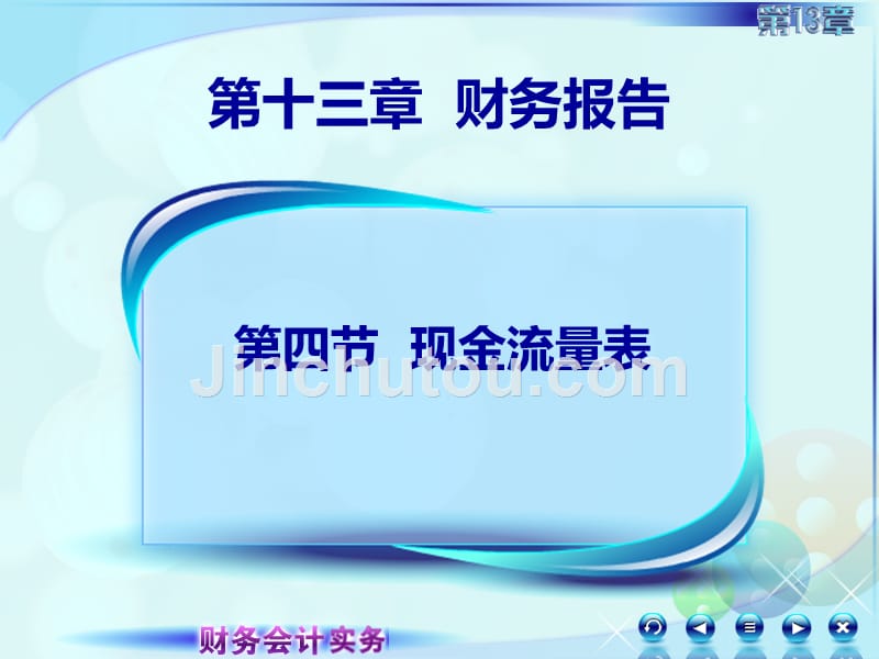 13第十三章会计报表财务会计实务高丽萍)课件135章现金流量表 5_第1页