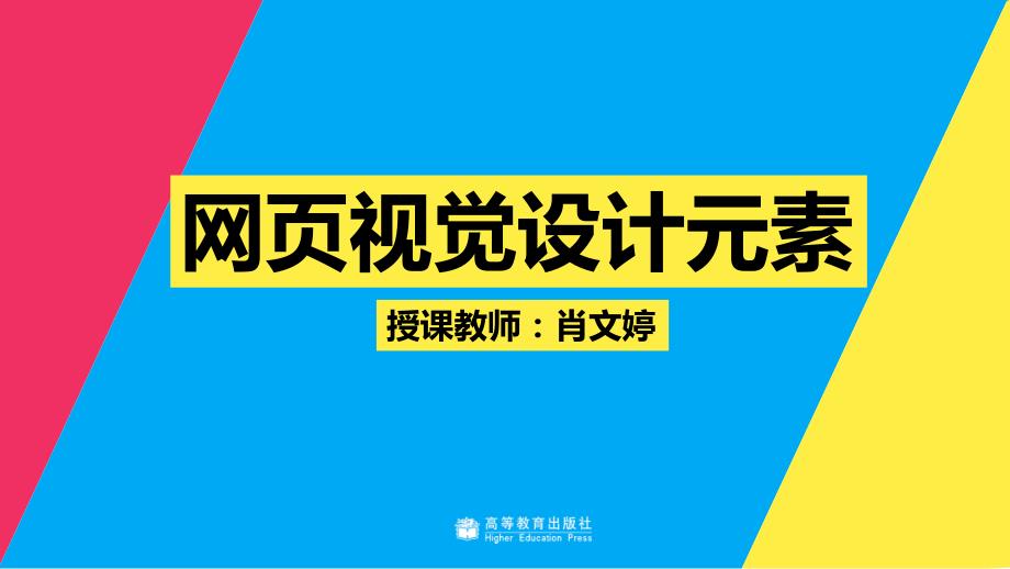 ui设计创意表达与实践肖文婷)配套课件教学课件4-2 网页视觉设计元素_第1页