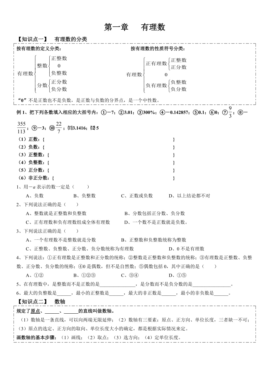 七年级上册培优讲义：有理数_第1页