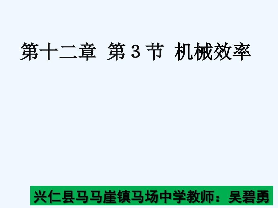 物理人教版八年级下册第十二章 第3节机械效率_第1页