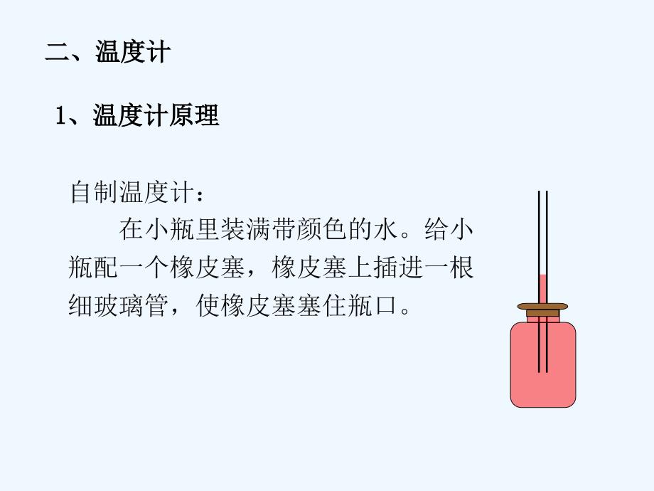 物理人教版八年级上册第1节　温度 课件_第4页