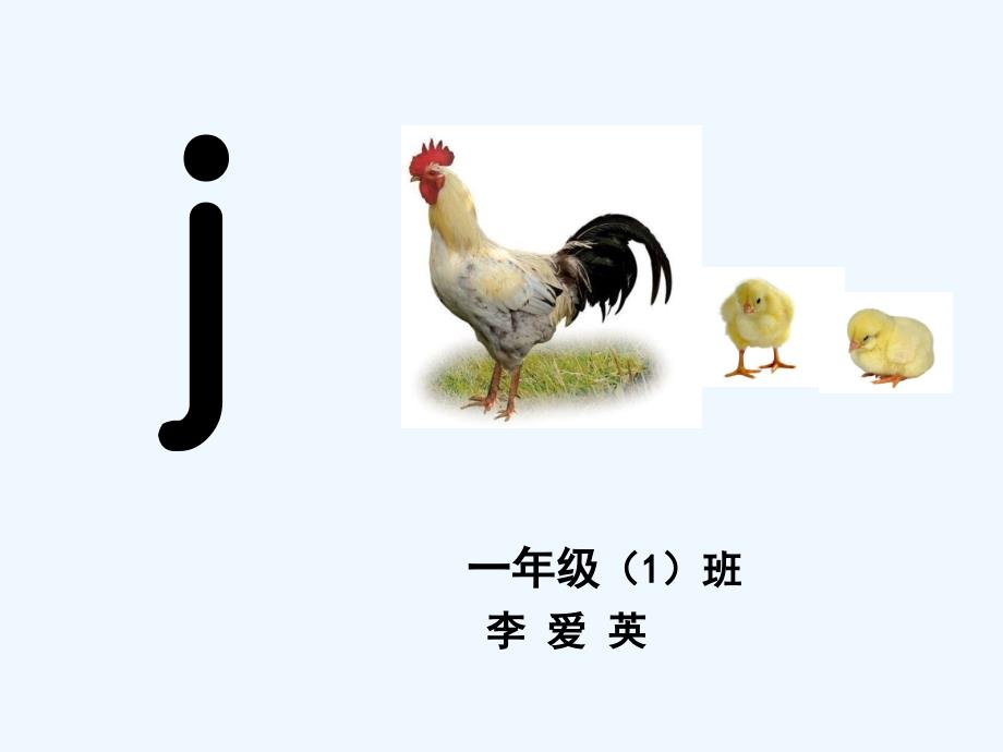 语文人教版一年级上册j的教学_第1页