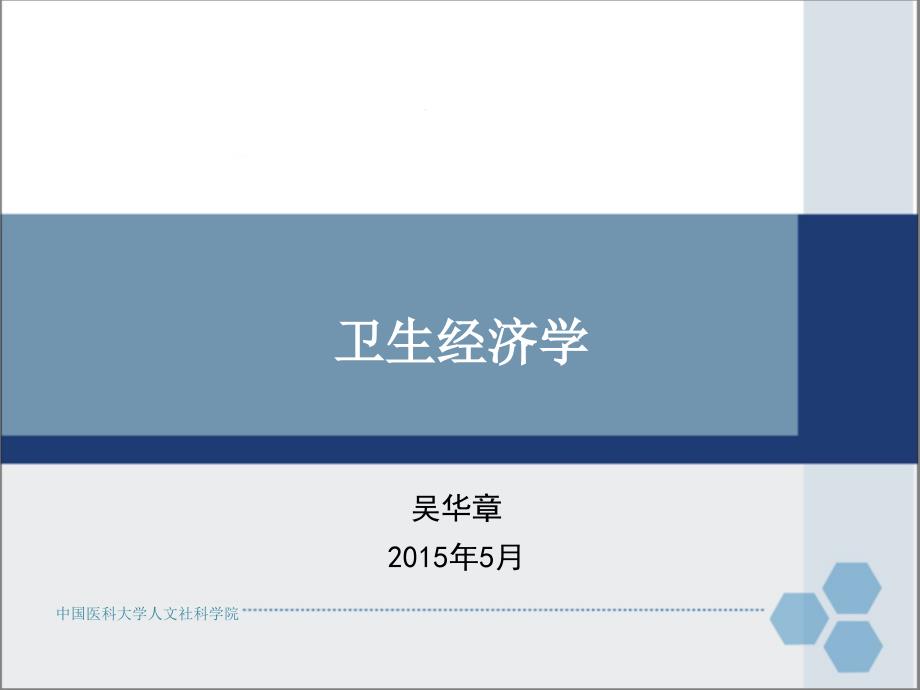 公管大三下教程课件徐鑫蕊整理150405卫生经济学讲稿-4_第1页