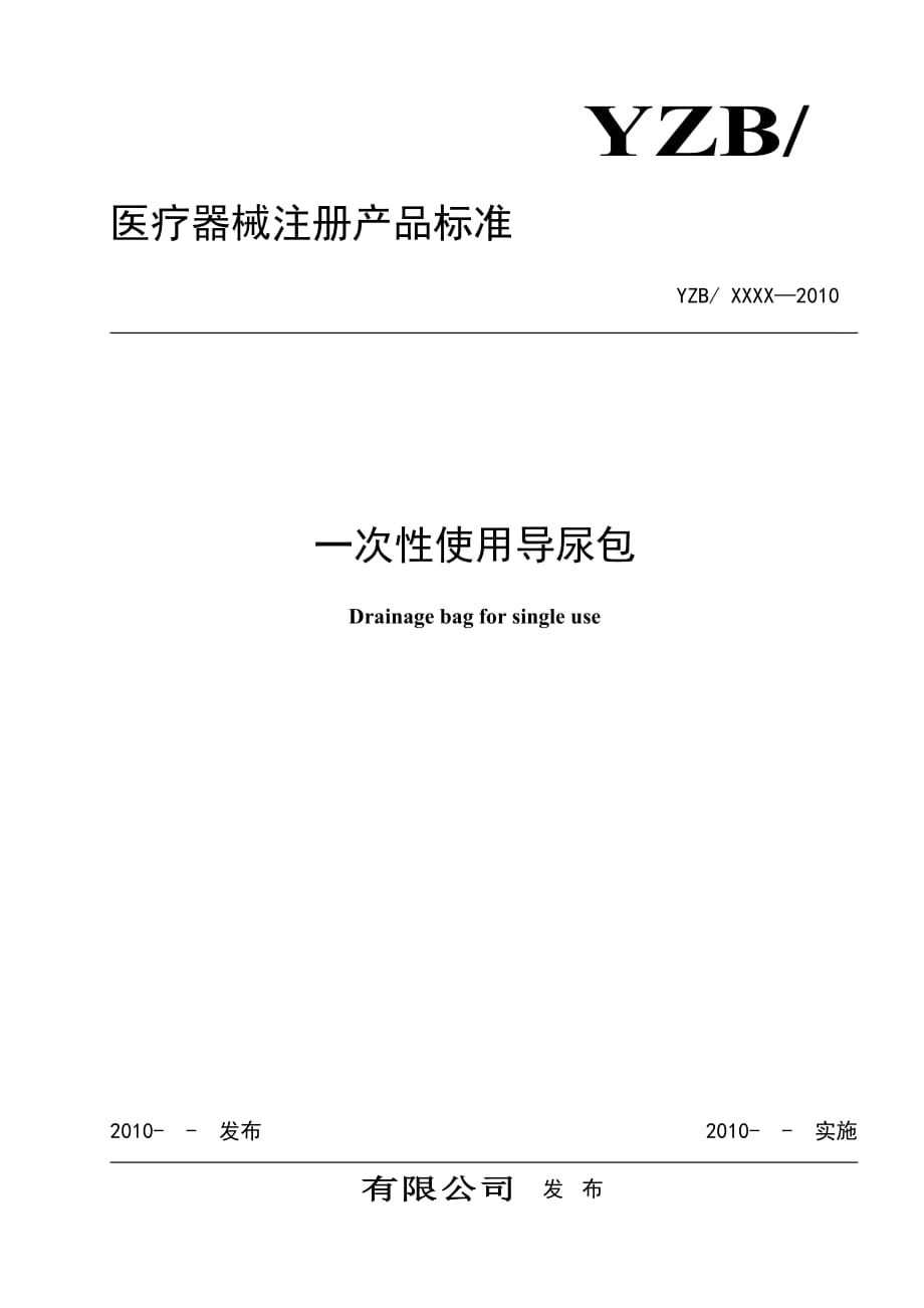 医疗器械一次使用导尿包产品注册标准_第1页