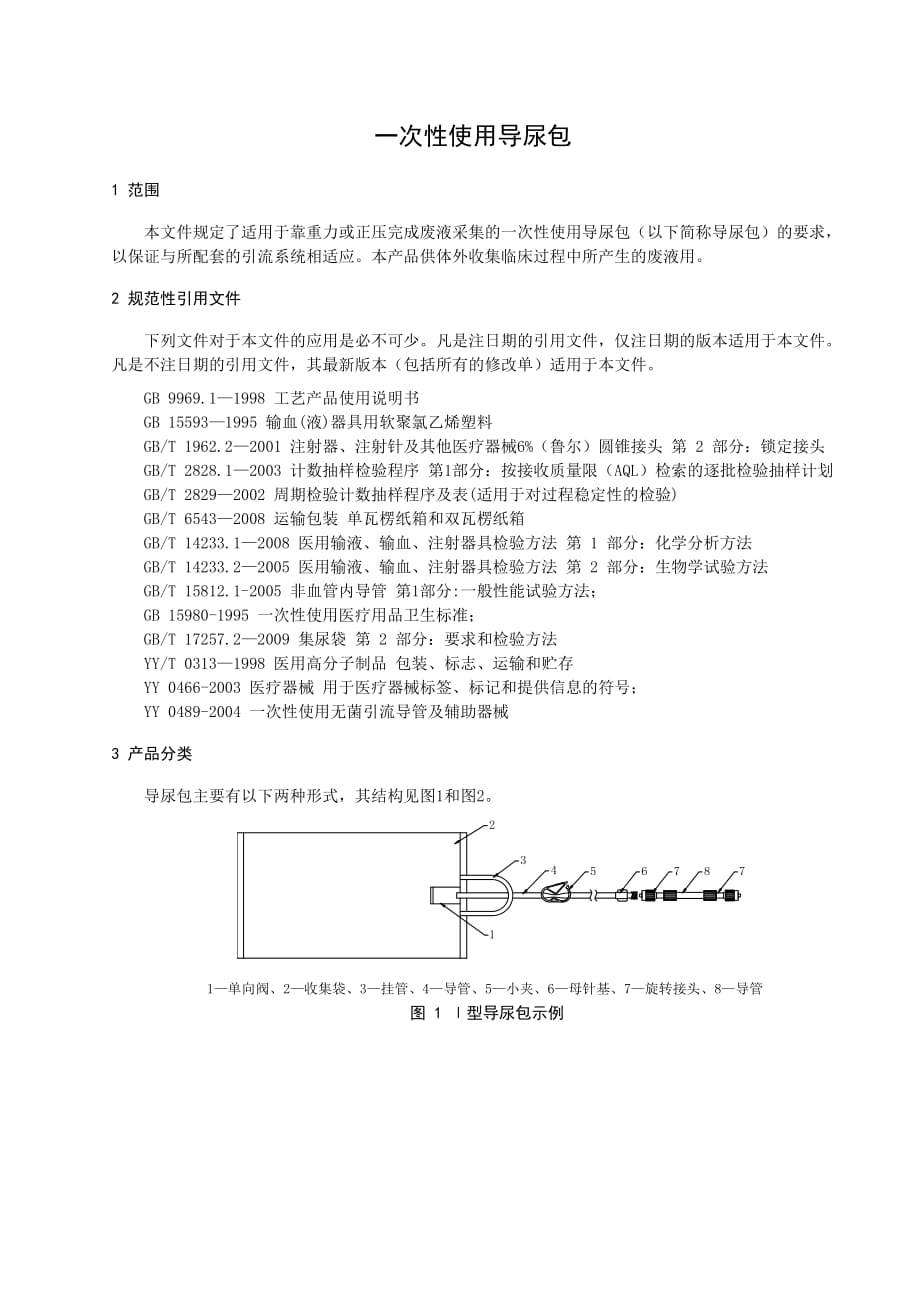 医疗器械一次使用导尿包产品注册标准_第3页