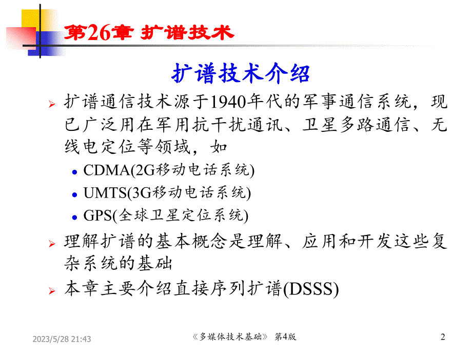 多媒体技术基础 教学全套课件第4版讲稿ppt)chp26 扩谱技术_第2页