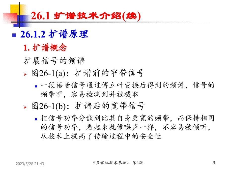 多媒体技术基础 教学全套课件第4版讲稿ppt)chp26 扩谱技术_第5页