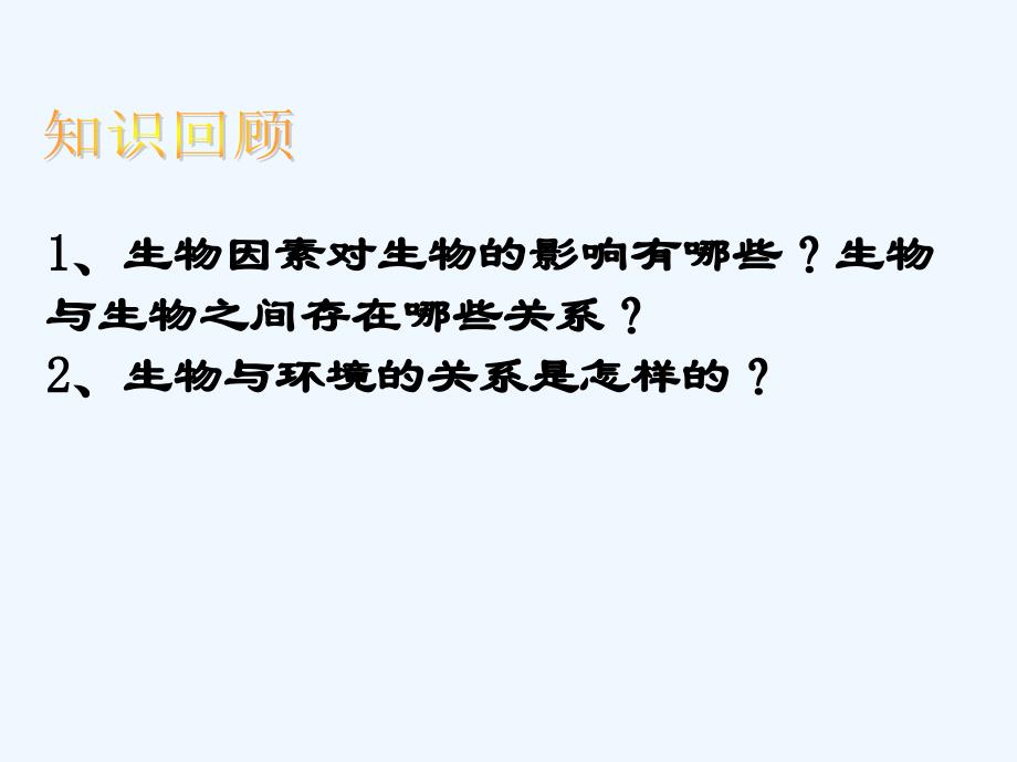 生物人教版七年级上册生物与环境组成的生态系统第一课时_第1页