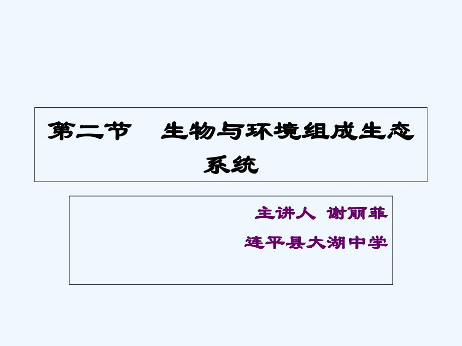 生物人教版七年级上册生物与环境组成的生态系统第一课时_第2页