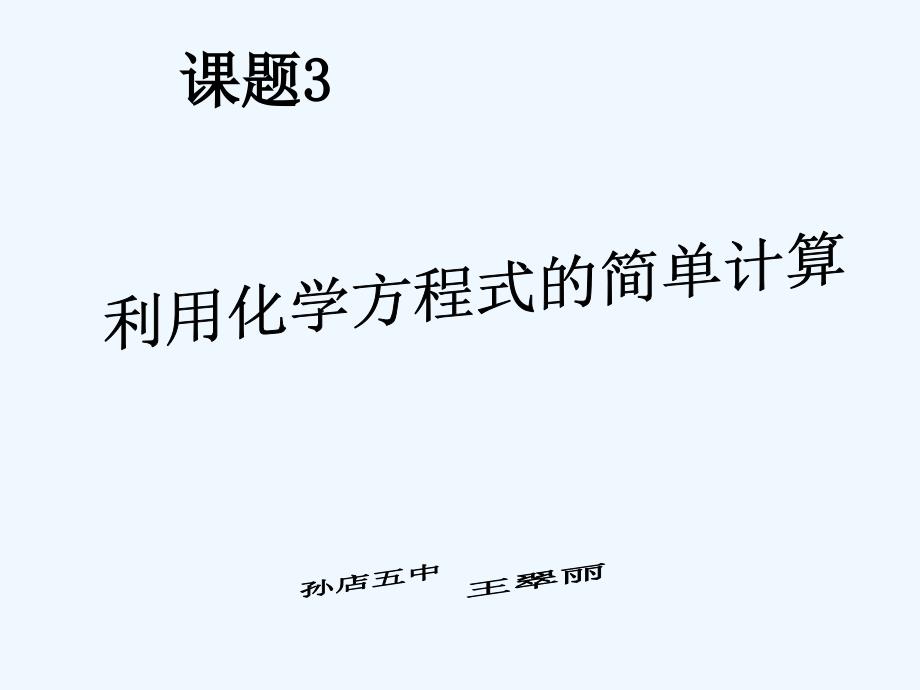 化学人教版九年级上册利用化学方程式的简单计算课件(课时1)_第1页