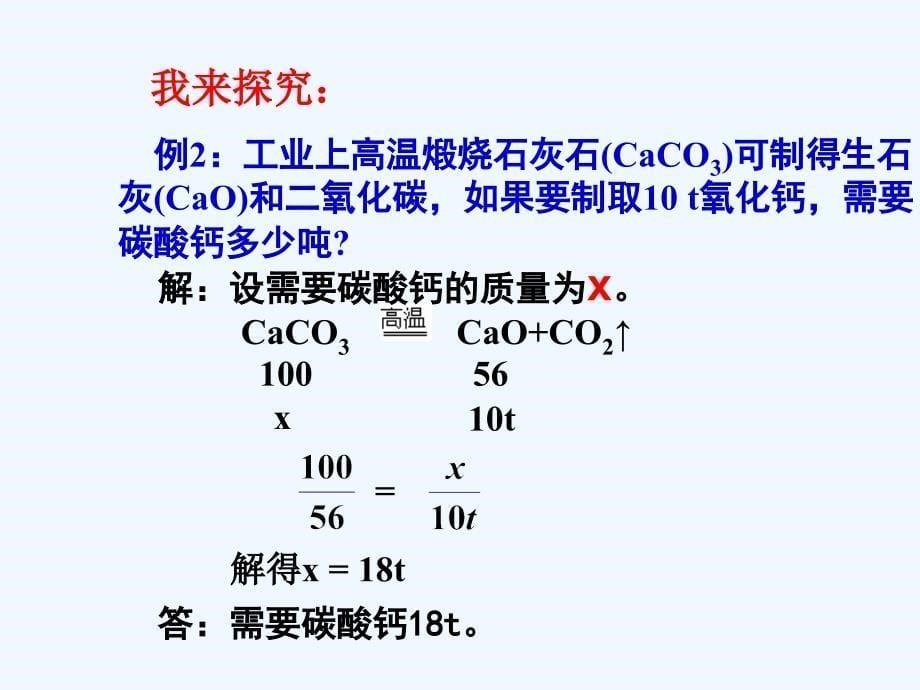 化学人教版九年级上册利用化学方程式的简单计算课件(课时1)_第5页