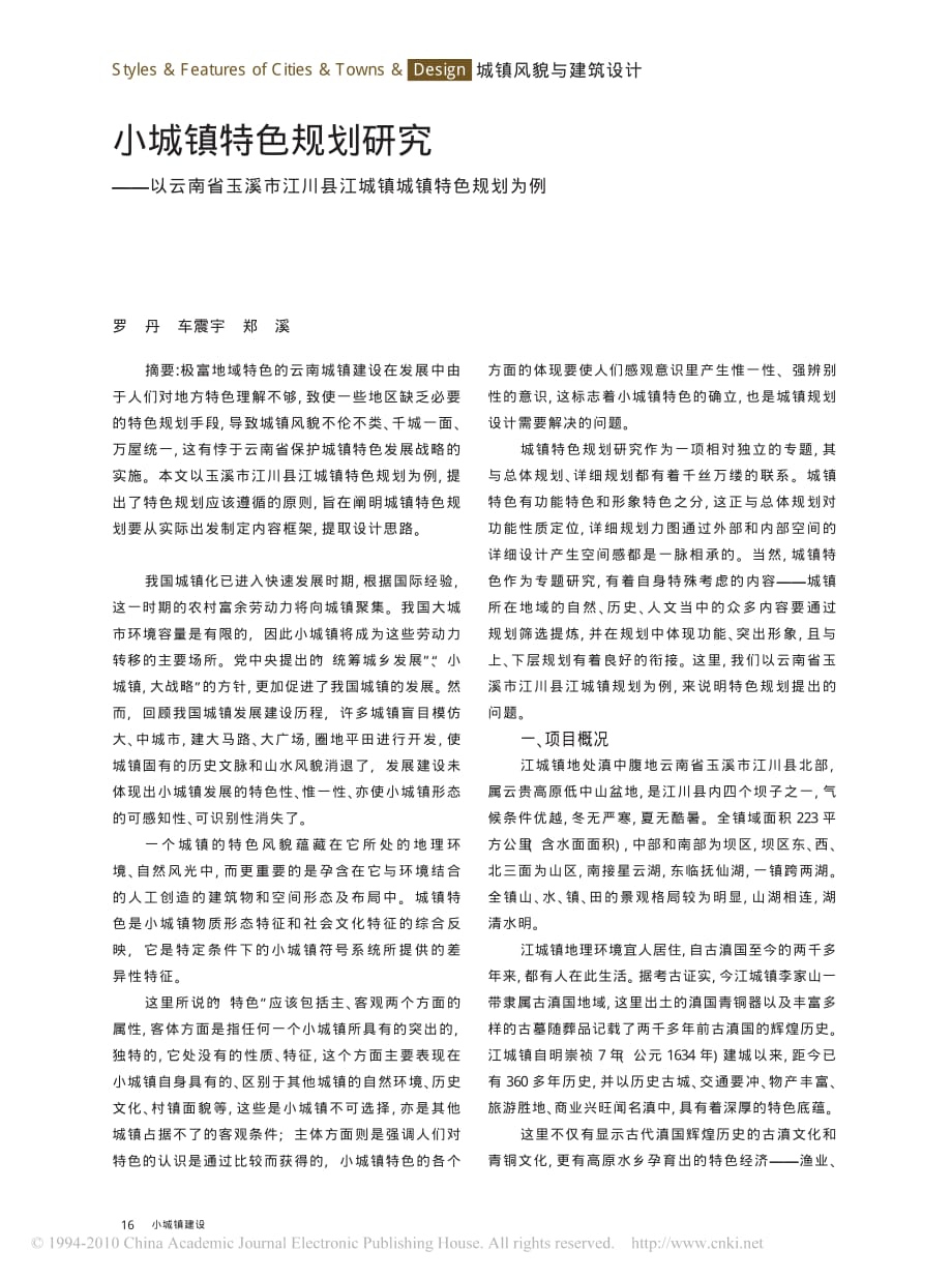 小城镇特色规划研究_以云南省玉溪市江川县江城镇城镇特色规划为例_第1页