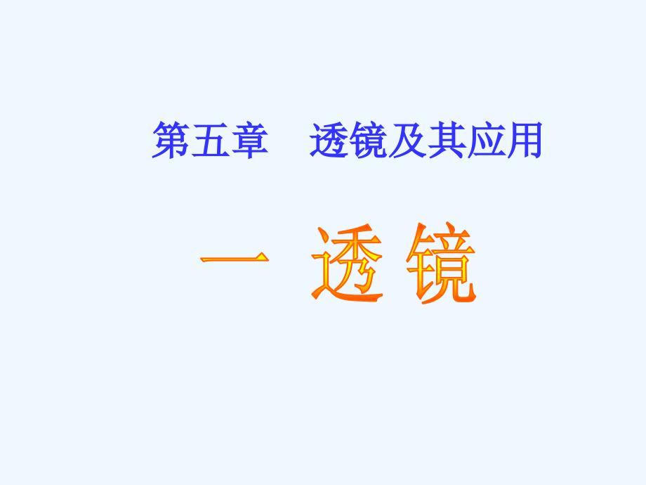 物理人教版八年级上册第五章　透镜及其应用 第一节透镜_第1页